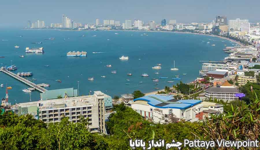 چشم انداز پاتایا Pattaya Viewpoint